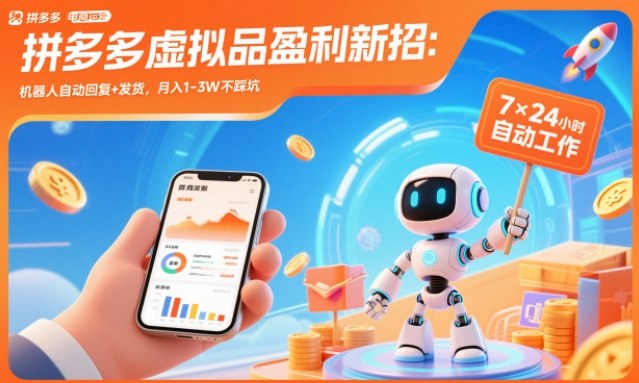 拼多多虚拟品盈利新招：机器人自动回复+发货，月入1-3W不踩坑【揭秘】-灵感工坊云网创