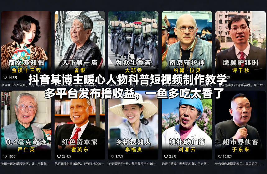 抖音某博主暖心人物科普短视频制作教学，多平台发布撸收益，一鱼多吃太香了-灵感工坊云网创
