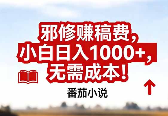 番茄小说赚稿费邪修玩法无需成本，真实日入1000+，超级简单！-灵感工坊云网创