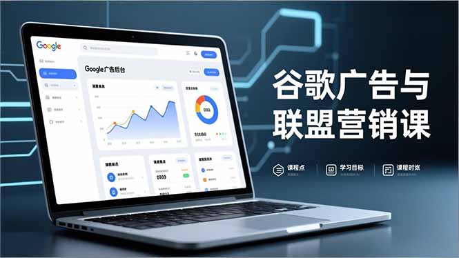 谷歌广告与联盟营销课，防关联注册、退款指南、流量追踪，全链路实战，月收益达5000美元+-灵感工坊云网创