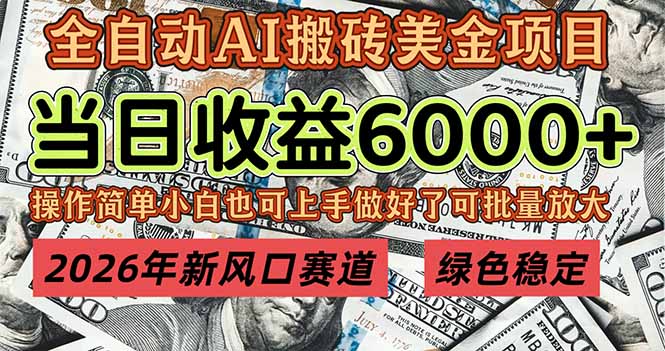 2026年新风口赛道，当日6000+以上，可批量放大，月收入20万+，长期绿色稳定的项目-灵感工坊云网创