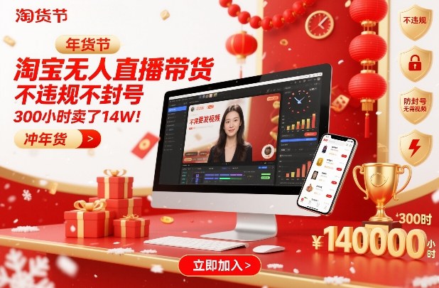 淘宝无人直播带货，不违规不封号，不需要发视频，300小时卖了14W！冲年货节【揭秘】-灵感工坊云网创