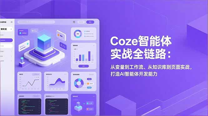 Coze智能体实战全链路：从变量到工作流、从知识库到页面实战，打造AI智能体开发能力-灵感工坊云网创