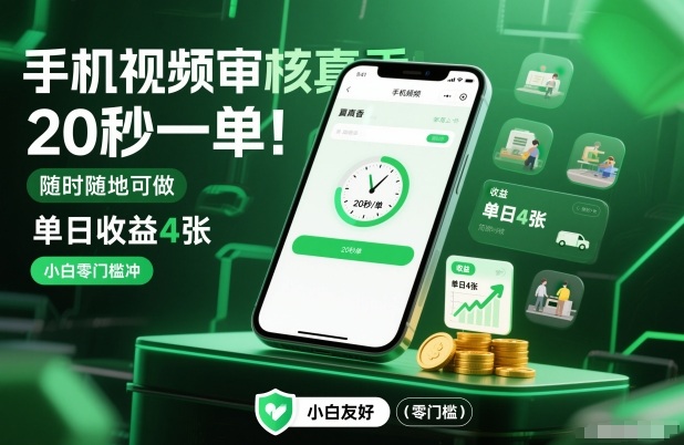 手机视频审核真香！20秒一单，随时随地可做，单日收益4张，小白零门槛冲【揭秘】-灵感工坊云网创