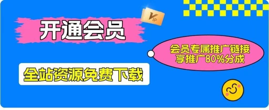 加入一个小目标云网创会员，全站资源免费学习。更可享受推广高达80%分佣！-灵感工坊云网创