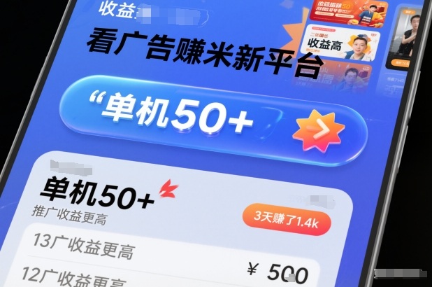 看广告賺米新平台，收益高，单机50+，推广收益更高，3天賺了1.4k【揭秘】-灵感工坊云网创