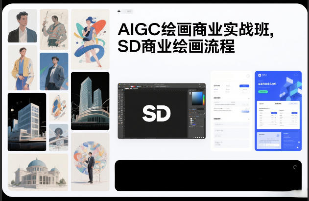 AIGC绘画商业实战班，SD商业绘画流程-灵感工坊云网创
