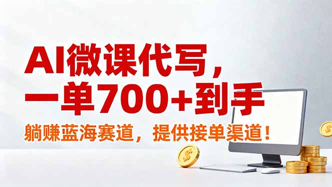 AI微课代写，一单700+到手，躺赚蓝海赛道，提供接单渠道！-灵感工坊云网创