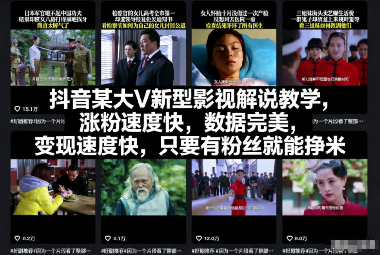 抖音某大V新型影视解说教学，涨粉速度快，数据完美，变现速度快，只要有粉丝就能挣米-灵感工坊云网创