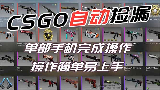 用全球火爆游戏CSGO挂机捡漏赚钱过个肥年，一部手机轻松日入500+【副业网赚】-灵感工坊云网创