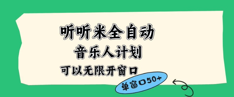 听听米全自动音乐人计划，一个白名单可以多开账号，矩阵操作，无需人工，到窗口50+【揭秘】-灵感工坊云网创