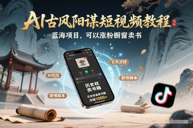AI古风阳谋短视频教程，蓝海项目，可以涨粉橱窗卖书分成计划等-灵感工坊云网创