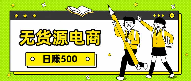 无货源电商，一件代发，日赚500，附详细实操教程-灵感工坊云网创