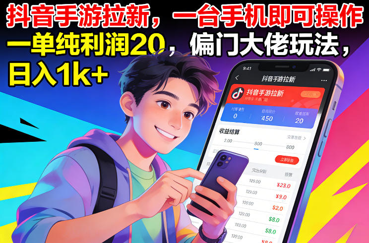 抖音手游拉新，一台手机即可操作，一单纯利润20，偏门大佬玩法，日入1k+【揭秘】-灵感工坊云网创