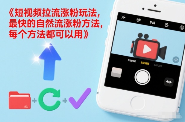 短视频拉流涨粉玩法，最快的自然流涨粉方法，每个方法都可以用-灵感工坊云网创