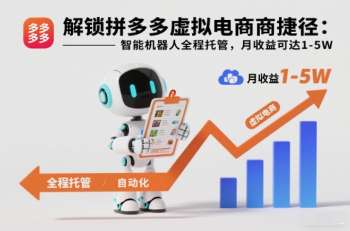 解锁拼多多虚拟电商捷径：智能机器人全程托管，月收益可达1-5W【揭秘】-灵感工坊云网创