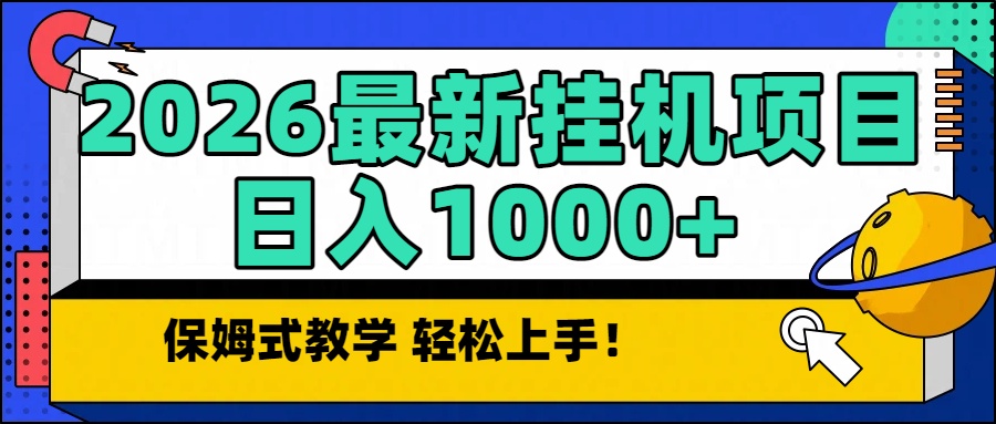 2026最新自动挂机项目长期稳定单日收益1000+-灵感工坊云网创