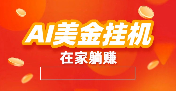 AI美金挂机：全自动赚美金、自动交易、风口项目-灵感工坊云网创