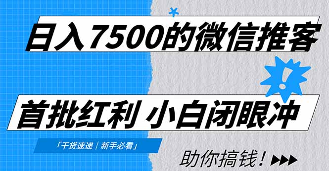 日入7500的微信推客，首批红利，自用省钱、分享赚钱，0门槛小白闭眼冲！-灵感工坊云网创