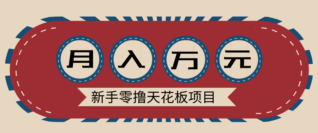 新手零撸天花板项目，网盘拉新零成本零门槛多种变现方式，轻松月入万元-灵感工坊云网创