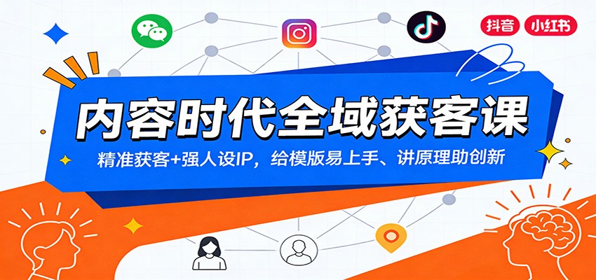 内容时代全域获客课：精准获客+强人设IP，给模版易上手、讲原理助创新-灵感工坊云网创