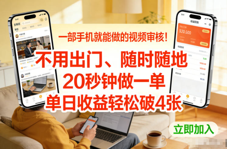 一部手机就能做的视频审核！不用出门，随时随地，20秒钟做一单，单日收益轻松破4张【揭秘】-灵感工坊云网创