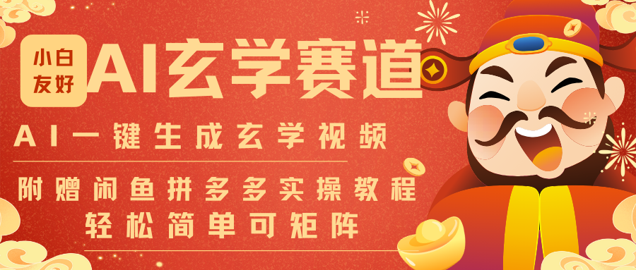 AI一键生成命理风水玄学视频，一刀不剪无需剪辑，30S-条!一天上百条，可批量可矩阵-灵感工坊云网创