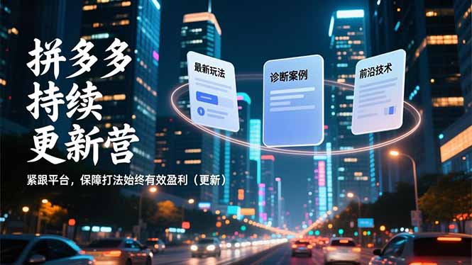 拼多多持续更新营，最新玩法、诊断案例、前沿技术，紧跟平台，保障打法始终有效盈利(更新-灵感工坊云网创