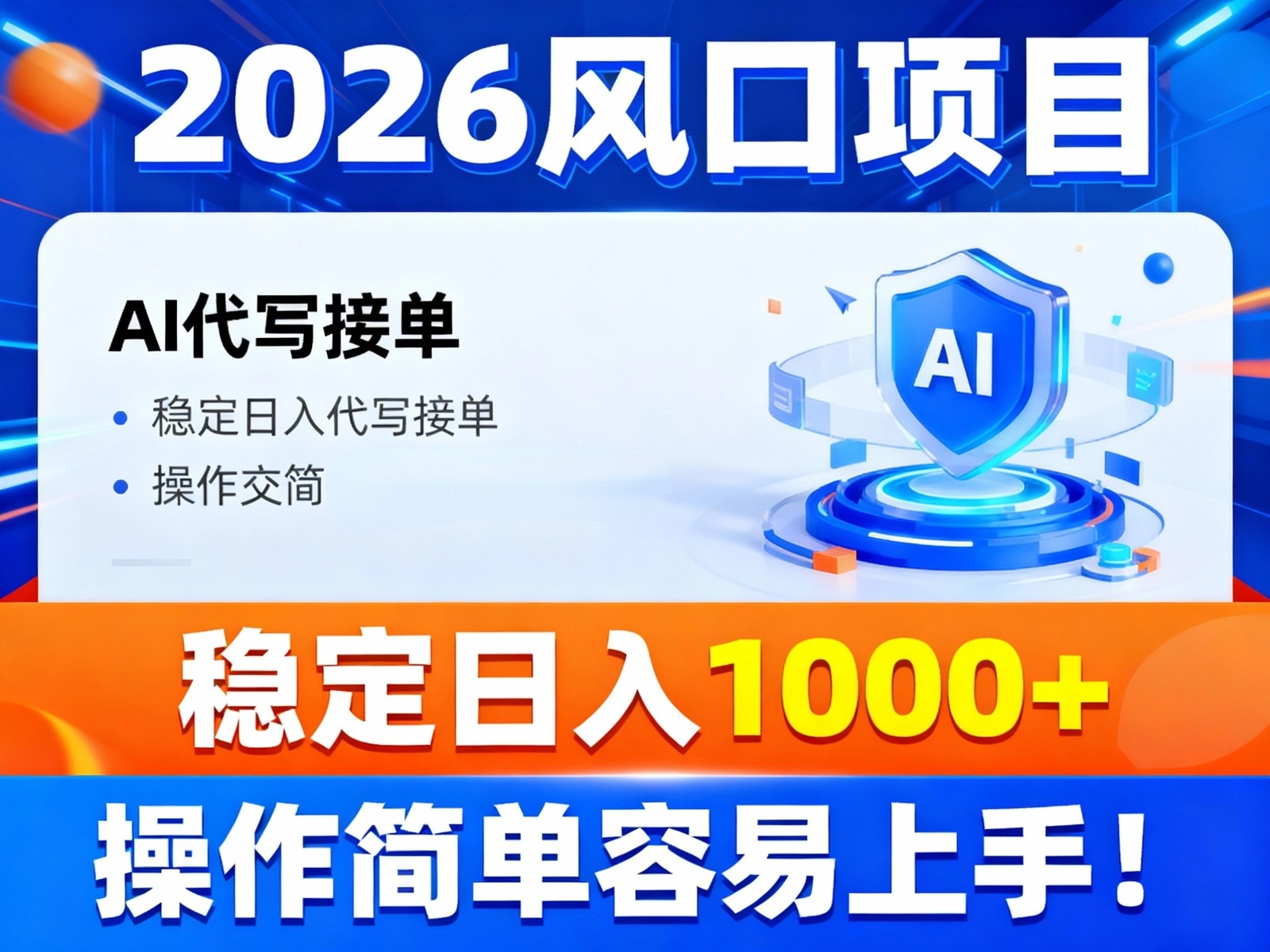 2026风口项目,提供接单渠道，AI代写接单，稳定日入1000+，操作简单容易上手-灵感工坊云网创