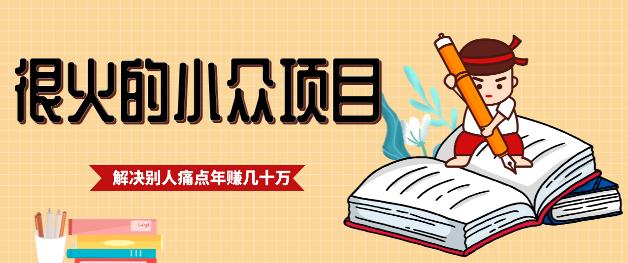 一直都很火的小众项目，抓住应届生求职痛点，这个小众项目年入几十万的底层逻辑-灵感工坊云网创
