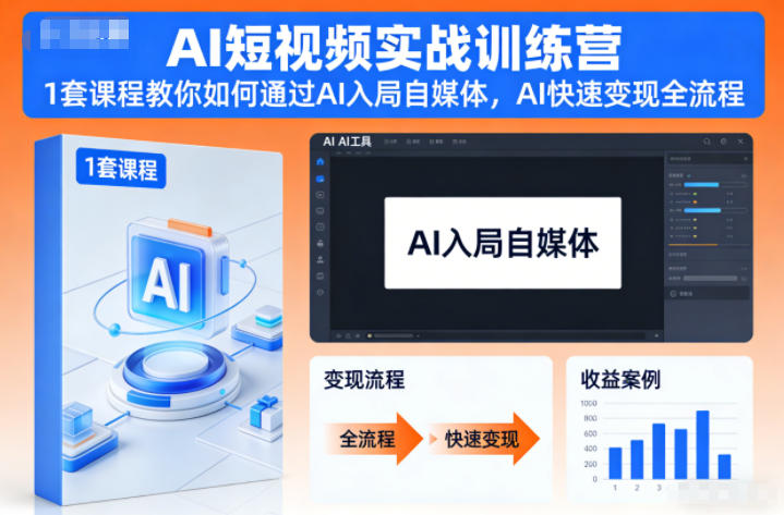 AI短视频实战训练营，1套课程教你如何通过AI入局自媒体，AI快速变现全流程-灵感工坊云网创