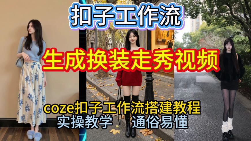 Coze扣子工作流一键生成换装走秀视频，2026保姆级搭建教程来啦，直接生成换装走秀视频全流程-灵感工坊云网创