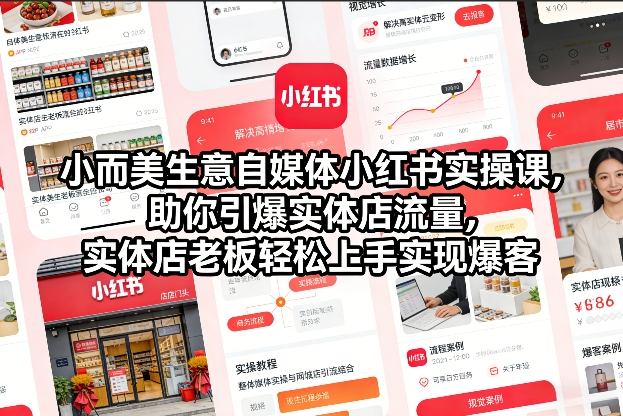 小而美生意自媒体小红书实操课，助你引爆实体店流量，实体店老板轻松上手实现爆客-灵感工坊云网创
