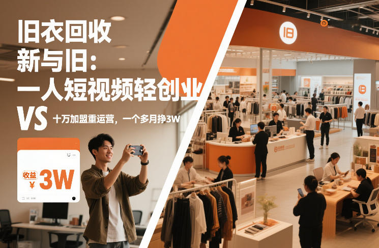 旧衣回收“新”与“旧”：一人短视频轻创业，VS十万加盟重运营，一个多月挣3W【揭秘】-灵感工坊云网创