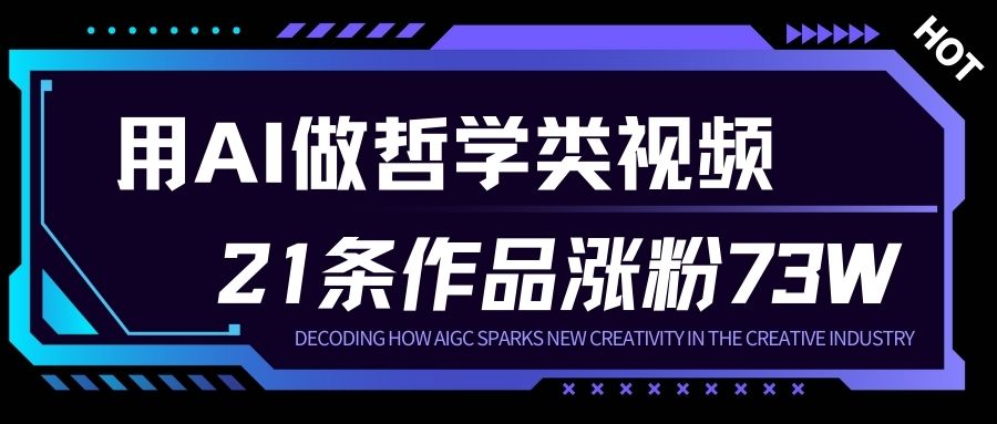 用AI做人生哲学短视频,23条作品涨粉73W,收益非常可观,月入1W+-灵感工坊云网创