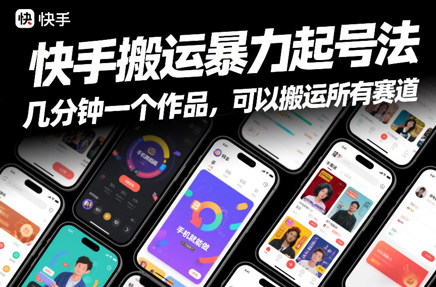 快手搬运暴力起号法，几分钟一个作品，手机就能做，可以搬运所有赛道-灵感工坊云网创