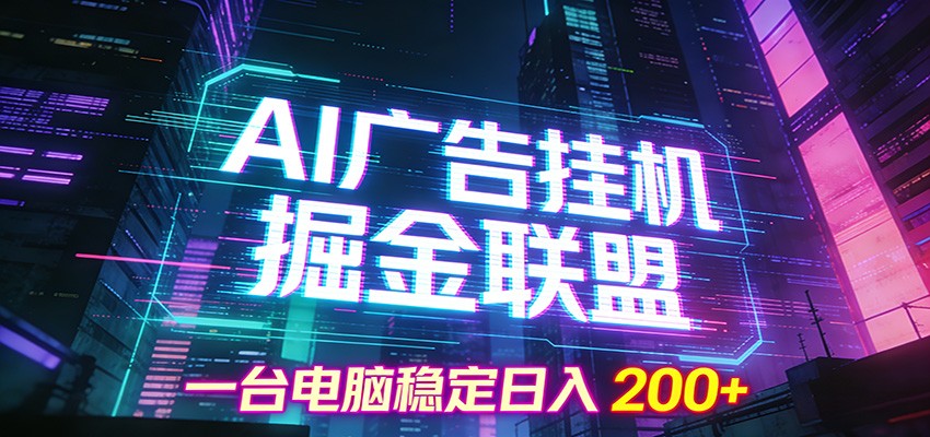 AI广告挂机掘金联盟项目，一台电脑稳定日入200+-灵感工坊云网创