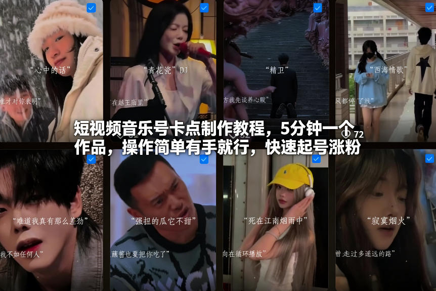 短视频音乐号卡点制作教程，5分钟一个作品，操作简单有手就行，快速起号涨粉-灵感工坊云网创