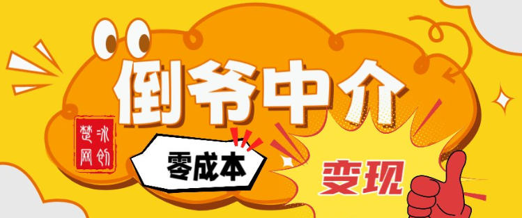 副业项目拆解：单人AI月入2W倒爷中介零成本变现-灵感工坊云网创