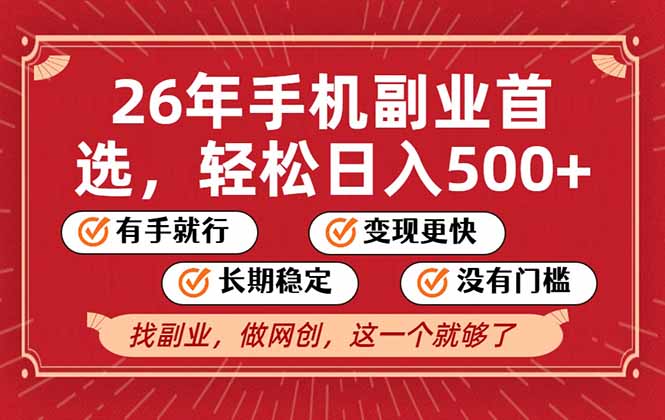 26年首选的副业，无操作门槛，稳稳日入500+，可矩阵放大-灵感工坊云网创