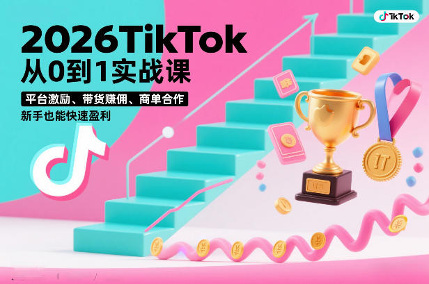 2026TikTok从0到1实战课，平台激励、带货賺佣、商单合作，新手也能快速盈利(3天直播课)-灵感工坊云网创