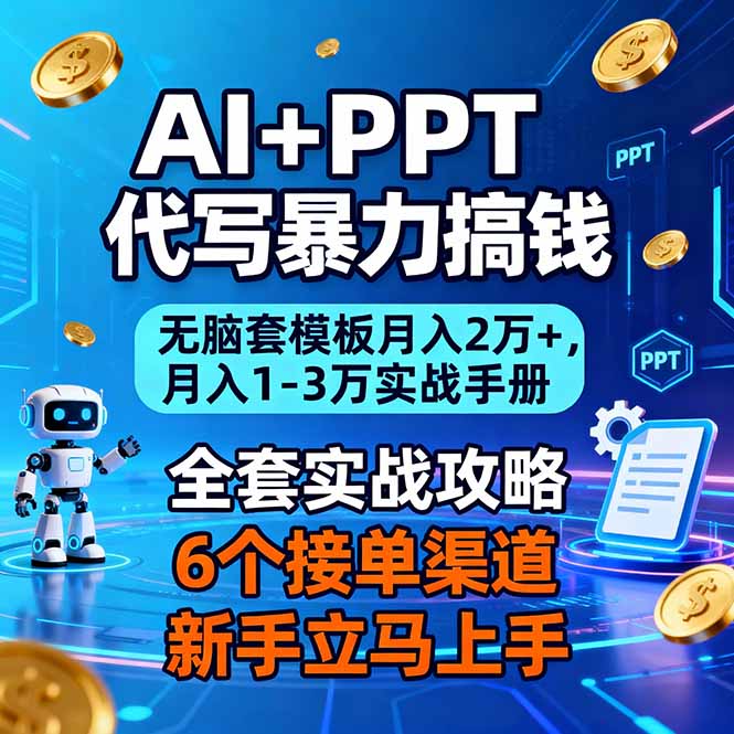 AI+PPT代写暴力搞钱：无脑套模板月入2万+，月入1-3万实战手册-灵感工坊云网创