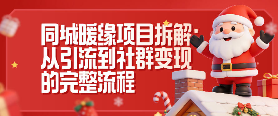 同城暖缘项目拆解：从引流到社群变现的完整流程-灵感工坊云网创