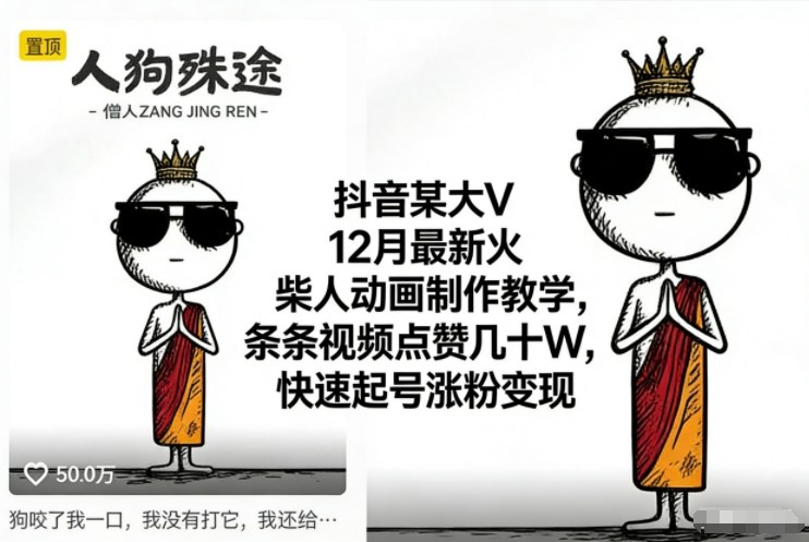 抖音某大V12月最新火柴人动画制作教学，条条视频点赞几十W，快速起号涨粉变现-灵感工坊云网创