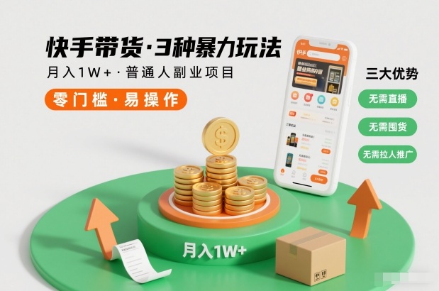 快手带货3种暴力玩法，月入1W+，无需直播、无需囤货、无需拉人推广，适合普通人副业项目-灵感工坊云网创