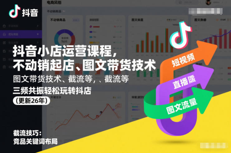 抖音小店运营课程，不动销起店、图文带货技术、截流等，三频共振轻松玩转抖店(更新26年)-灵感工坊云网创