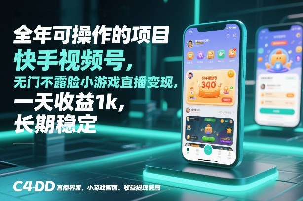 全年可操作的项目，快手视频号无门槛不露脸小游戏直播变现，一天收益1k，长期稳定【揭秘】-灵感工坊云网创