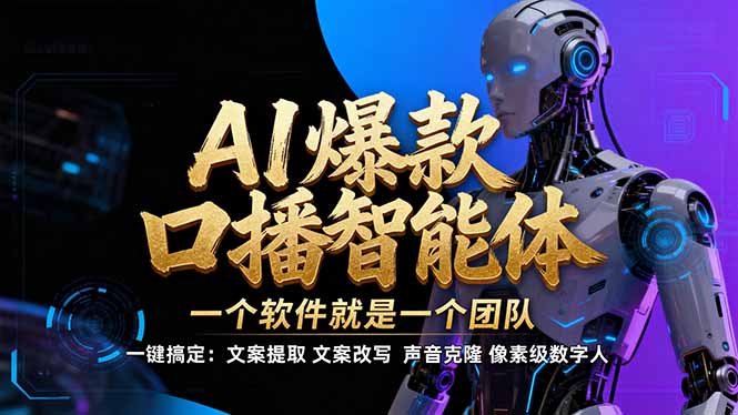 【IP爆款口播AI智能】–软件制作IP口播视频，不是扣子工作流。5分钟一条口播IP爆款视频，轻…-灵感工坊云网创