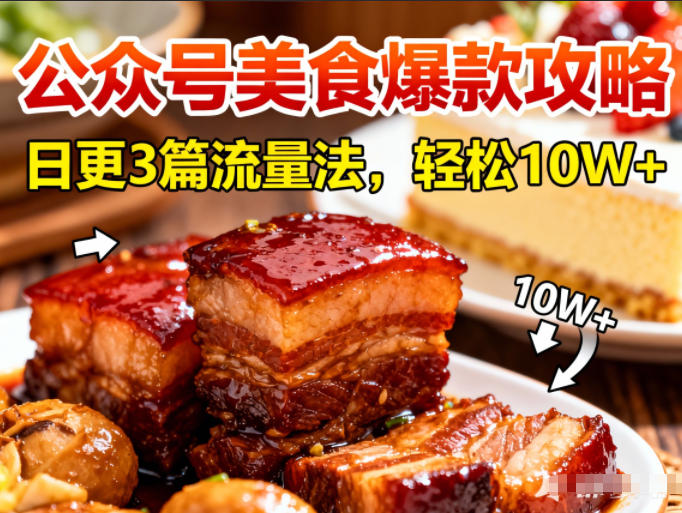 公众号搬运美食爆款攻略，日更3篇流量主打法，轻松10W+阅读-灵感工坊云网创