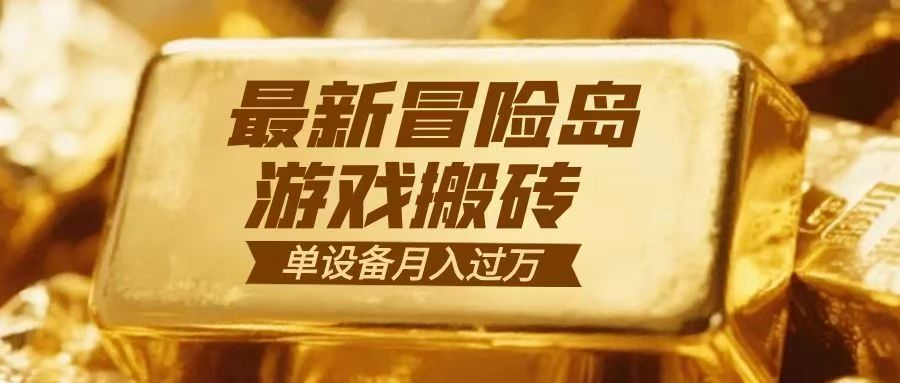 冒险岛游戏搬砖 一组账号月利润9000+-灵感工坊云网创